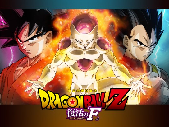 劇場版 ドラゴンボールZ ー復活のFー    フリーザ　ポスター　鳥山明 ドラゴンボールZ 復活の「F」 : 作品情報・声優・キャスト