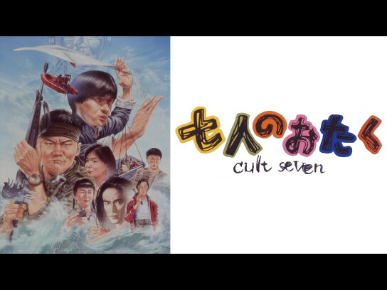 七人のおたく cult seven｜最新の映画・ドラマ・アニメを見るならmusic.jp