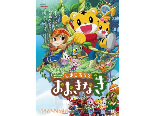 Amazon.co.jp: 劇場版しまじろうのわお！しまじろうと おおきな