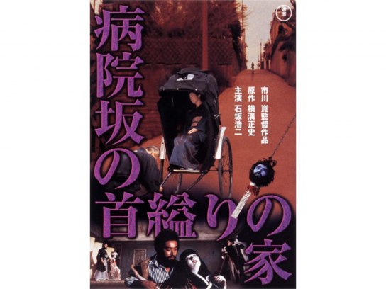 病院坂の首縊りの家｜最新の映画・ドラマ・アニメを見るならmusic.jp