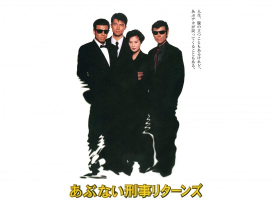 あぶない刑事リターンズ｜最新の映画・ドラマ・アニメを見るなら