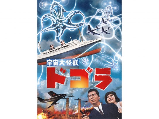 レーザーディスク 夏木陽介 藤山陽子 宇宙大怪獣ドゴラ 188LD1MH Amazon.co.jp: 宇宙大怪獣ドゴラ [東宝DVD名作セレクション