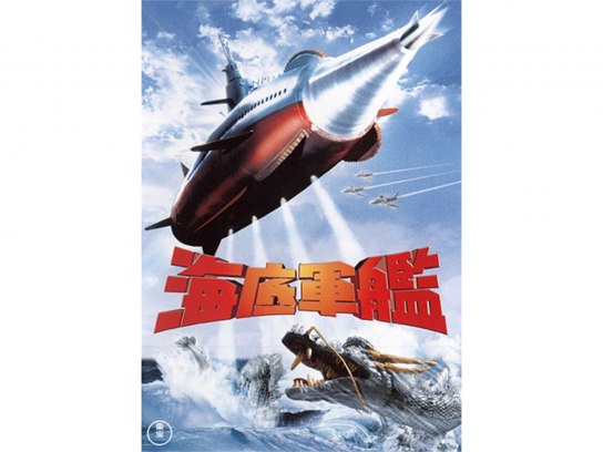 海底軍艦 映画フライヤー 映画チラシサイト：海底軍艦