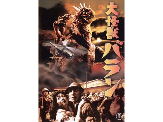 デフォリアル バラン 映画大怪獣バラン Amazon.co.jp: デフォリアル 大怪獣バラン バラン(1958) (少年