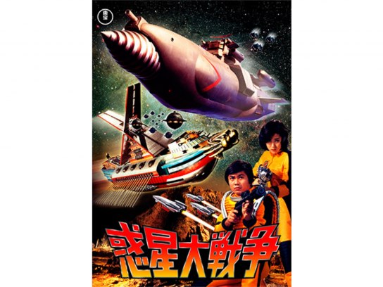 惑星大戦争｜最新の映画・ドラマ・アニメを見るならmusic.jp