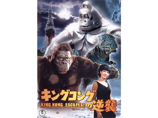 キングコングの逆襲｜最新の映画・ドラマ・アニメを見るならmusic.jp