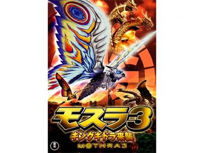 モスラ3 キングギドラ来襲｜最新の映画・ドラマ・アニメを見るならmusic.jp