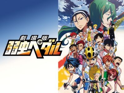 劇場版 弱虫ペダル 最新の映画 ドラマ アニメを見るならmusic Jp