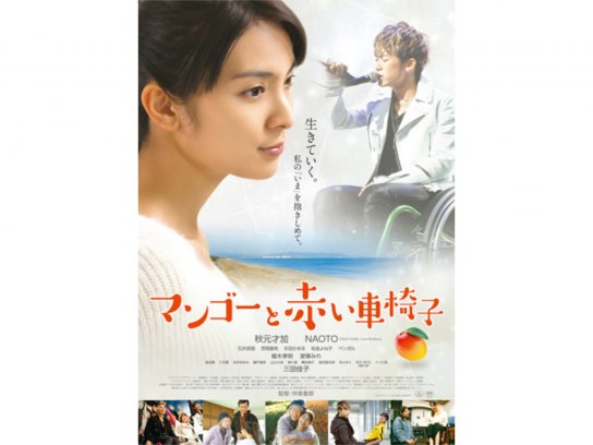 マンゴーと赤い車椅子 [DVD] w17b8b5 Amazon.co.jp: マンゴーと赤い車椅子 [DVD] : 秋元才加, NAOTO