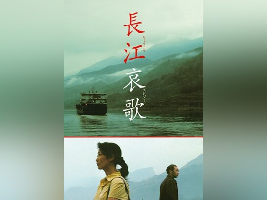 Amazon.co.jp: 長江哀歌 (ちょうこうエレジー) [DVD] : リー