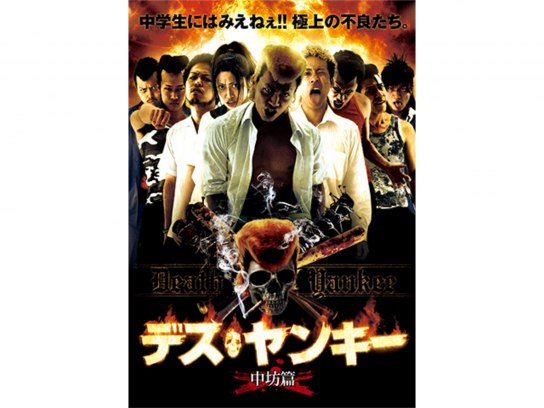 デス・ヤンキー 高校生篇 [DVD] Amazon.co.jp: デス・ヤンキー 高校生篇 [DVD] : 亜未巻土
