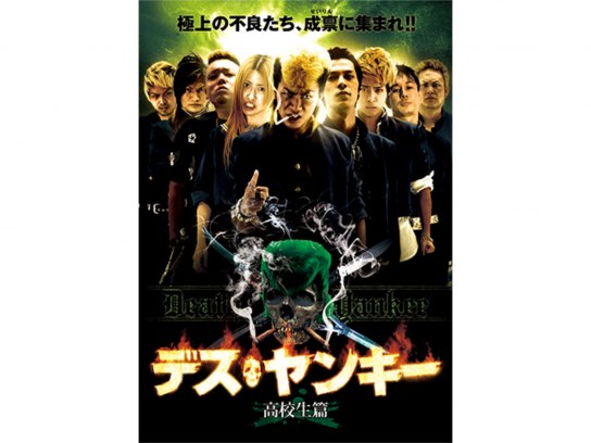 デス・ヤンキー 高校生篇 [DVD] Amazon.com: デス・ヤンキー 高校生篇 [DVD] : Movies & TV