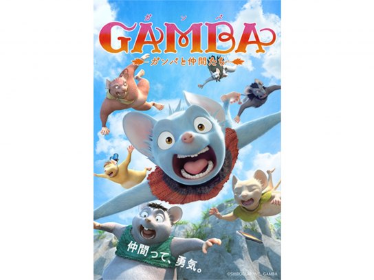 GAMBA ガンバと仲間たち｜最新の映画・ドラマ・アニメを見るなら