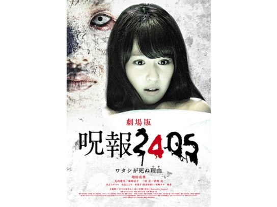 呪報 2405 ワタシが死ぬ理由｜最新の映画・ドラマ・アニメを見る