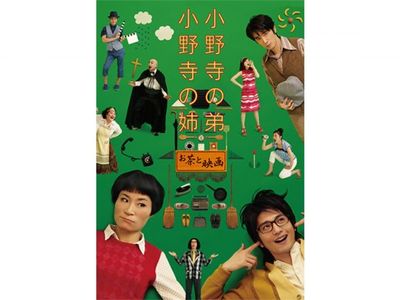 小野寺の弟小野寺の姉 お茶と映画 最新の映画 ドラマ アニメを見るならmusic Jp