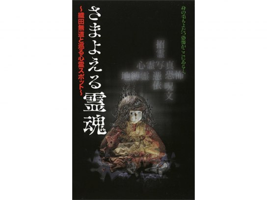 Amazon.co.jp: さまよえる霊魂2 ~織田無道と巡る心霊スポット