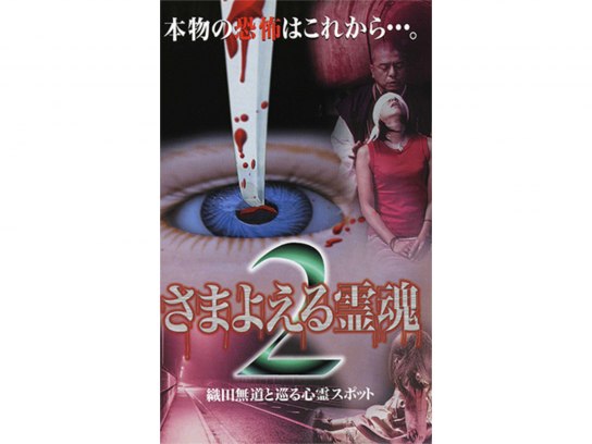 さまよえる霊魂・さまよえる霊魂2 ～織田無道と巡る心霊スポット～　セット Amazon.co.jp: さまよえる霊魂2 ~織田無道と巡る心霊スポット
