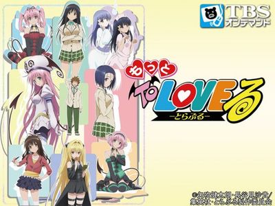 もっとto Loveる とらぶる 最新の映画 ドラマ アニメを見るならmusic Jp