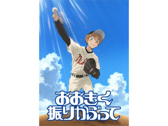 おおきく振りかぶって｜最新の映画・ドラマ・アニメを見るならmusic.jp
