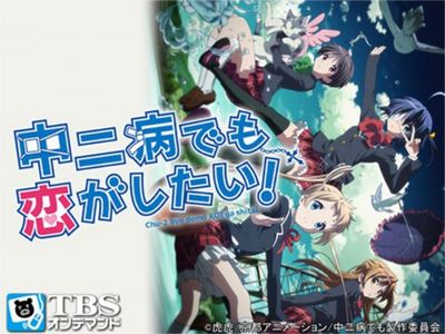 中二病でも恋がしたい 最新の映画 ドラマ アニメを見るならmusic Jp
