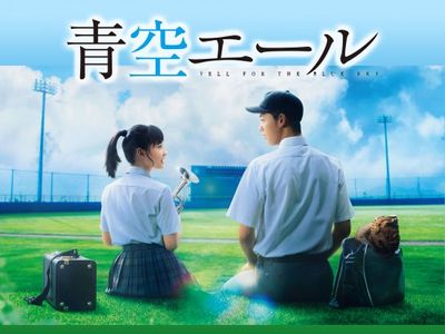 青空エール 最新の映画 ドラマ アニメを見るならmusic Jp 青空エール 最新の映画 ドラマ アニメを見るならmusic Jp