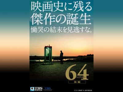 64 ロクヨン 後編 最新の映画 ドラマ アニメを見るならmusic Jp