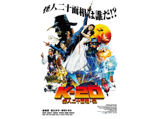 k 20 怪人 二 十 面相 伝 dvd 販売 ラベル