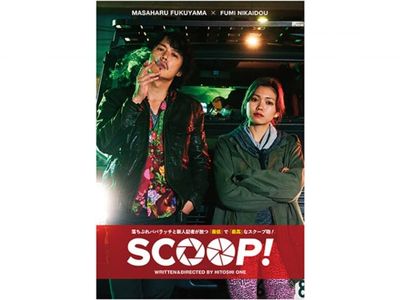 SCOOP 最新の映画・ドラマ・アニメを見るなら