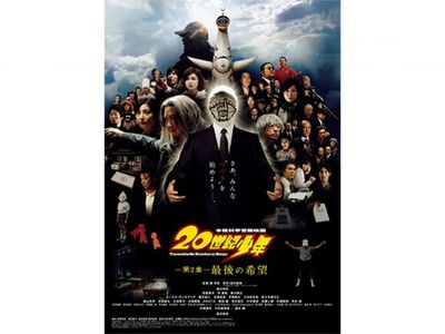 世紀少年 第2章 最後の希望 最新の映画 ドラマ アニメを見るならmusic Jp