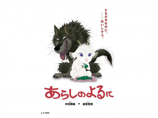 あらしのよるに｜最新の映画・ドラマ・アニメを見るならmusic.jp