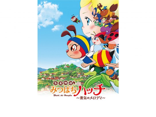 通販 映画／昆虫物語『みなしごハッチ～勇気のメロディ～』オリジナル