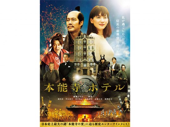 本能寺ホテル｜最新の映画・ドラマ・アニメを見るならmusic.jp