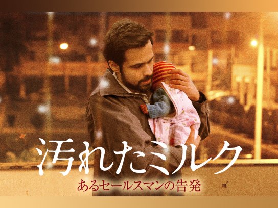 汚れたミルク/あるセールスマンの告発｜最新の映画・ドラマ・アニメを見るならmusic.jp