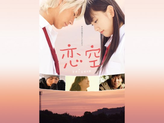 恋空｜最新の映画・ドラマ・アニメを見るならmusic.jp
