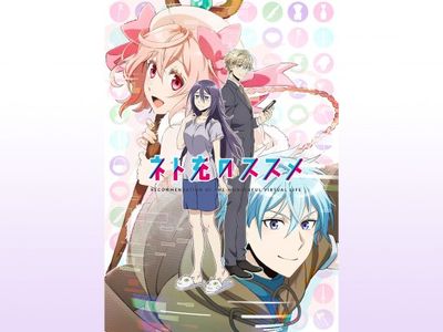 ネト充のススメ 最新の映画 ドラマ アニメを見るならmusic Jp