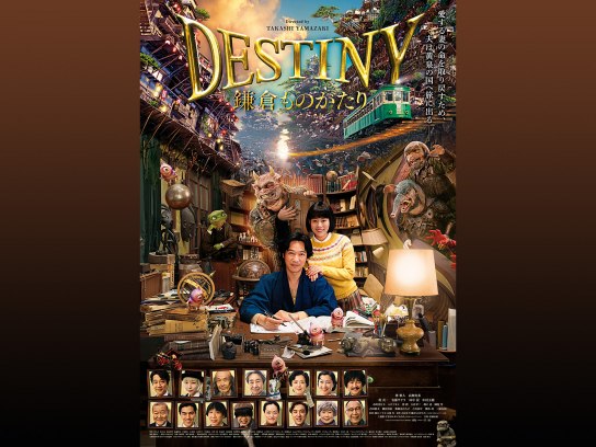 DESTINY 鎌倉ものがたり｜最新の映画・ドラマ・アニメを見るならmusic.jp