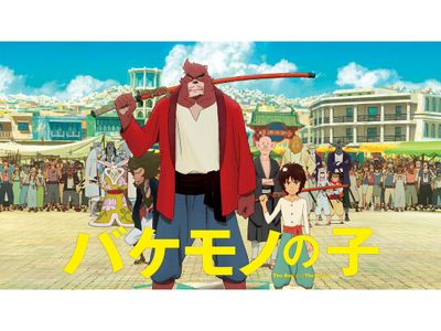 バケモノの子 最新の映画 ドラマ アニメを見るならmusic Jp