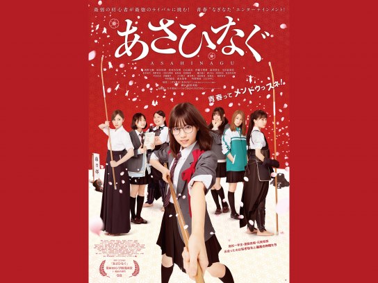 あさひなぐ｜最新の映画・ドラマ・アニメを見るならmusic.jp