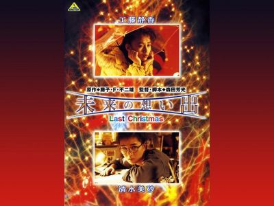 未来の想い出 ラストクリスマス 最新の映画 ドラマ アニメを見るならmusic Jp