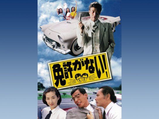 免許がない!｜最新の映画・ドラマ・アニメを見るならmusic.jp