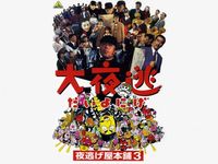夜逃げ屋本舗 最新の映画 ドラマ アニメを見るならmusic Jp 夜逃げ屋本舗 最新の映画 ドラマ アニメを見るならmusic Jp
