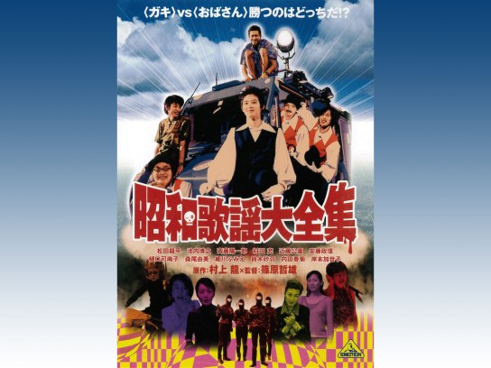 昭和歌謡大全集｜最新の映画・ドラマ・アニメを見るならmusic.jp