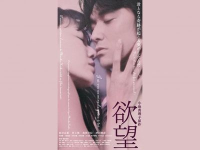 欲望｜最新の映画・ドラマ・アニメを見るならmusic.jp 