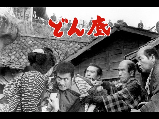 どん底 [DVD] Amazon.co.jp: どん底[東宝DVD名作セレクション] : 三船敏郎: DVD