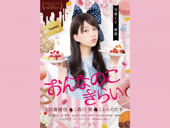 おんなのこきらい｜最新の映画・ドラマ・アニメを見るならmusic.jp