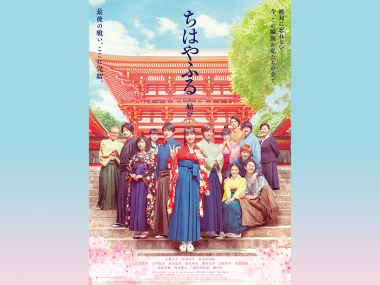 ちはやふる－結び－｜最新の映画・ドラマ・アニメを見るならmusic.jp