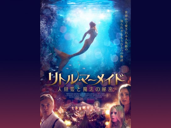 リトル・マーメイド 人魚姫と魔法の秘密｜最新の映画・ドラマ・アニメ