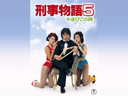刑事物語5 やまびこの詩｜最新の映画・ドラマ・アニメを見るならmusic.jp