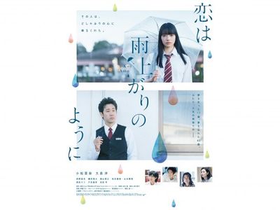 恋は雨上がりのように 最新の映画 ドラマ アニメを見るならmusic Jp