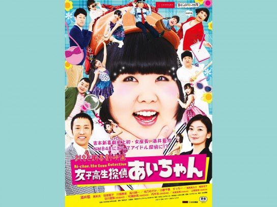 よしもと新喜劇映画 女子高生探偵あいちゃん｜最新の映画・ドラマ・アニメを見るならmusic.jp